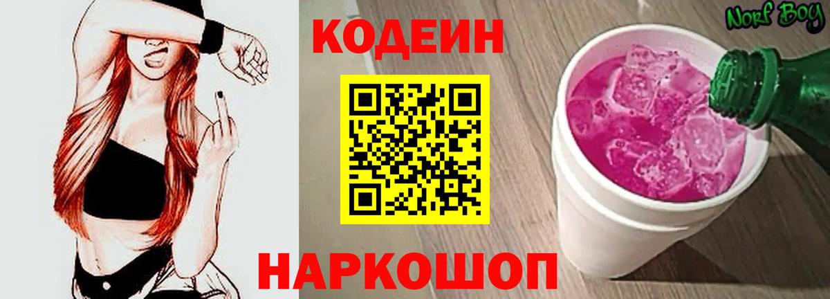 Качканар  Кодеиновый сироп Lean Purple Drank  Вход с VPN 